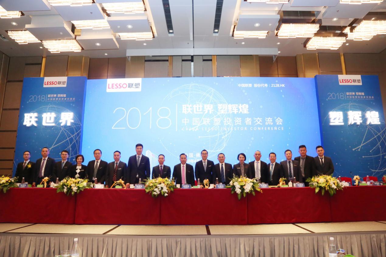 聯世界 塑輝煌——中國聯塑成功舉辦2018年投資者交流會