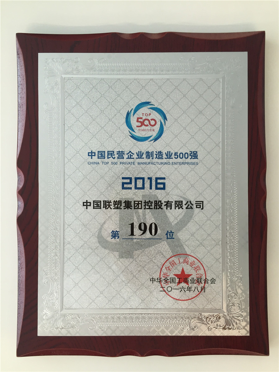 2016中國民營企業制造業500強第190位