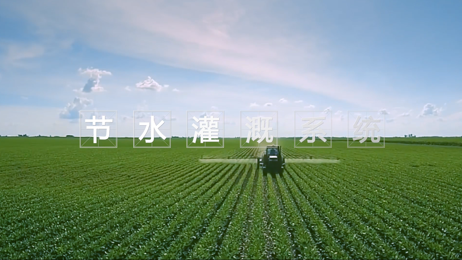 節水灌溉
