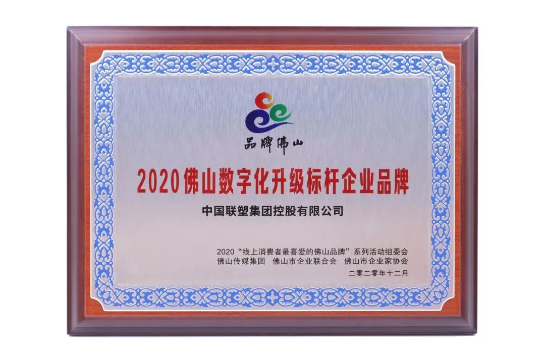 數字創新，凝章聚力載榮譽，中國聯塑再獲大獎！
