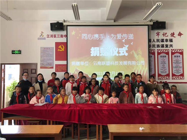 云南聯塑捐贈