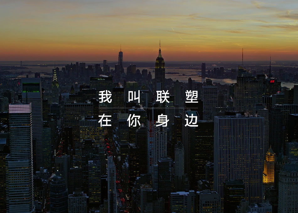聯塑TVC品牌片