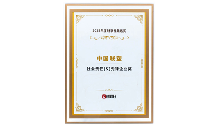 中國聯塑榮膺“社會責任先鋒企業獎”！