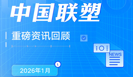 月度盤點丨2026年1月中國聯塑重磅資訊回顧