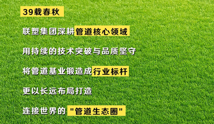 聯塑“管”得很寬：全球、用戶、未來，一個都不能少！