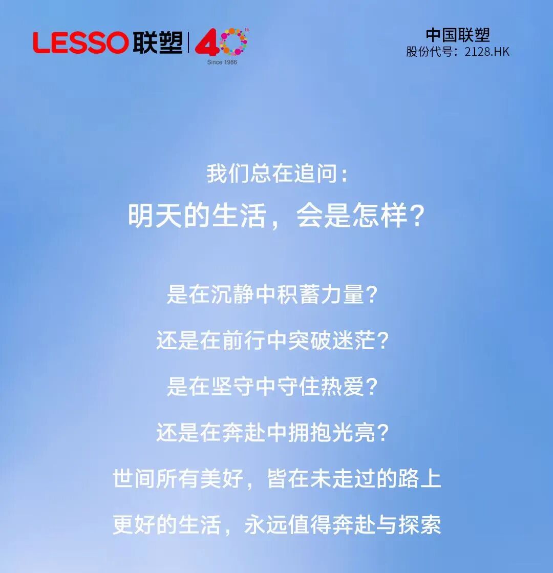 聯塑40周年 | 每一步，都算數，每一程，鋪就更好的遇見