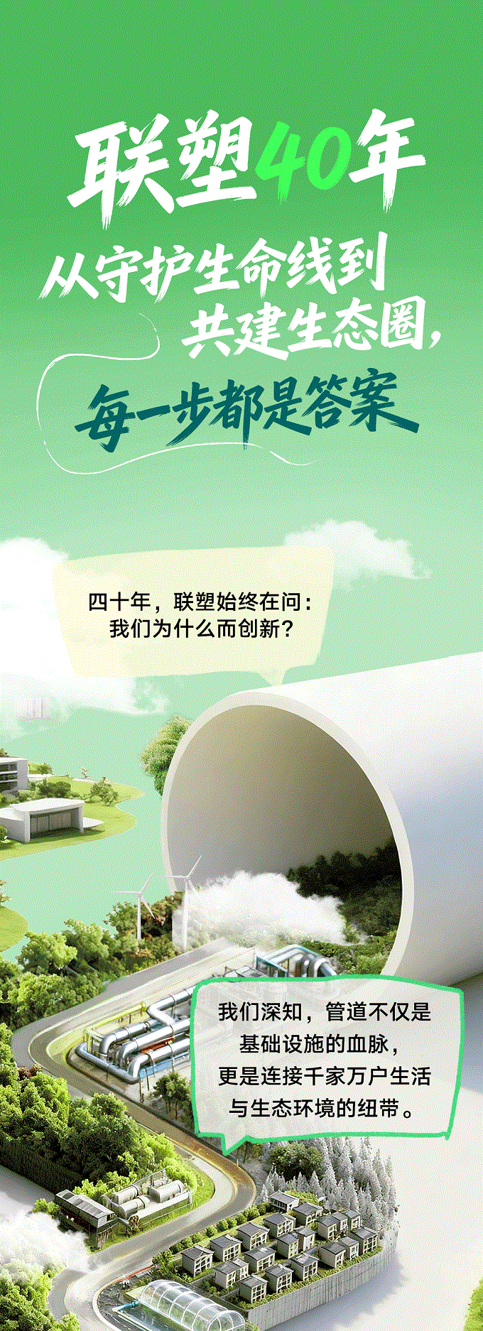 聯(lián)塑40周年 | 每一米管道，都是對(duì)責(zé)任的回答